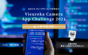 AIカメラを活用するアプリコンテスト「Vieureka Camera App Challenge2021」入賞7作品を発表