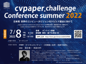 【申込受付中 / YoutubeLive配信】「cvpaper.challenge Conference summer 2022」開催のお知らせ