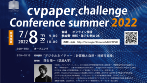 【開催報告】cvpaper.challenge Conference summer 2022