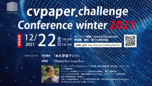 【開催報告】cvpaper.challenge Conference winter2021