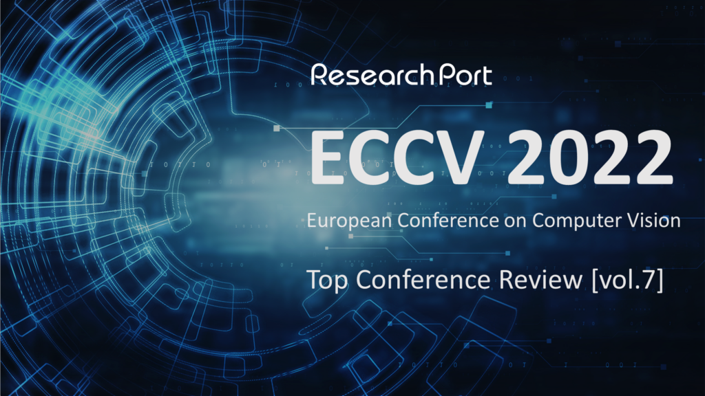 「ECCV2022」ResearchPortトップカンファレンス定点観測 Vol.7 | ResearchPort [リサーチポート]