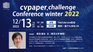 【申込受付中】「cvpaper.challenge Conference winter 2022」開催のお知らせ