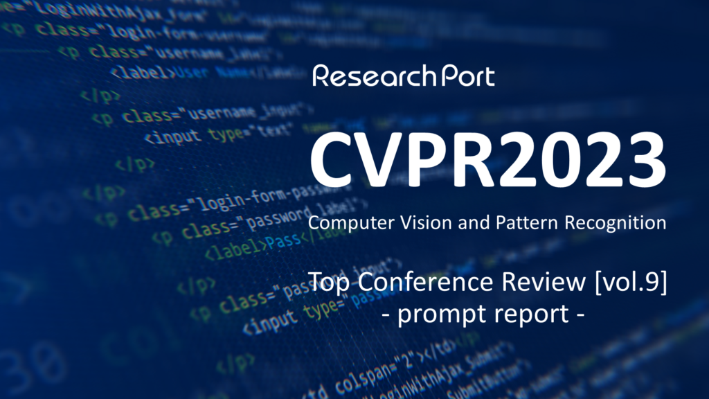 「CVPR2023速報」ResearchPortトップカンファレンス定点観測 vol.9 ResearchPort [リサーチポート]