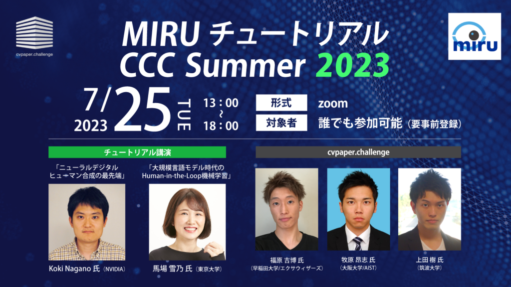 【開催報告】MIRUチュートリアル×CCC Summer 2023