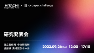 【開催報告】cvpaper.challenge × 日立製作所 研究発表会
