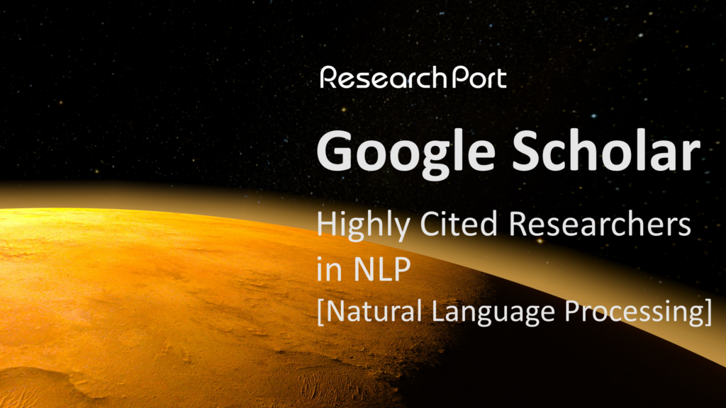 Google Scholar 引用数ランキング2023年版（NLP領域