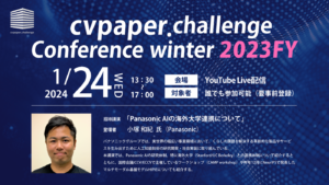 【開催報告】cvpaper.challenge Conference winter 2023FY