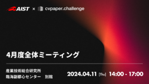 【申込受付中】cvpaper.challenge 全体ミーティング（臨海副都心センター）
