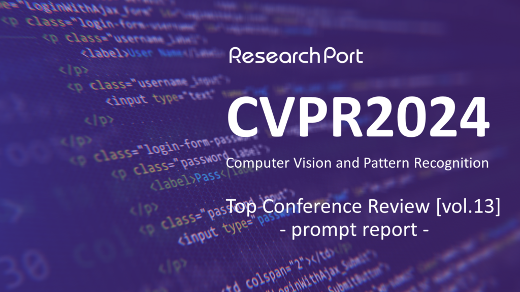 「CVPR2024-速報-」ResearchPortトップカンファレンス定点観測 vol.13