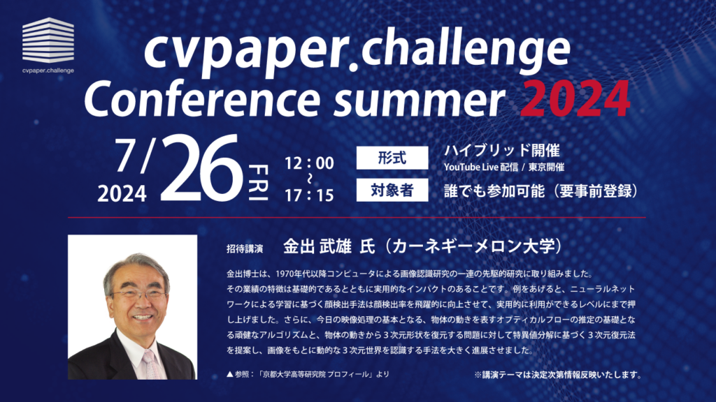 【申込受付中】「cvpaper.challenge Conference summer 2024」開催のお知らせ