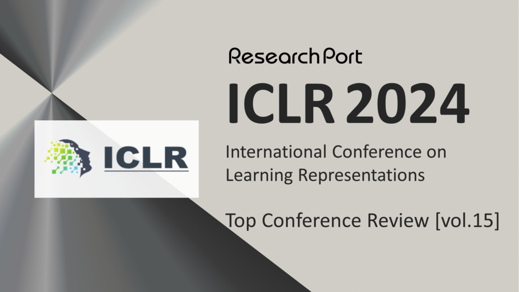 「ICLR 2024」ResearchPortトップカンファレンス定点観測 vol.15