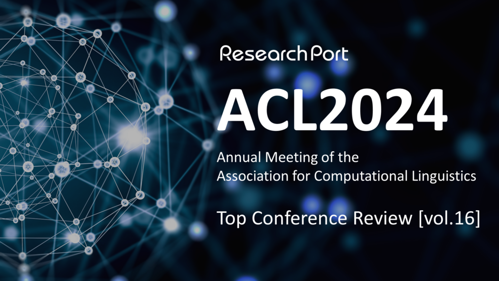 「ACL2024」ResearchPortトップカンファレンス定点観測 vol.16