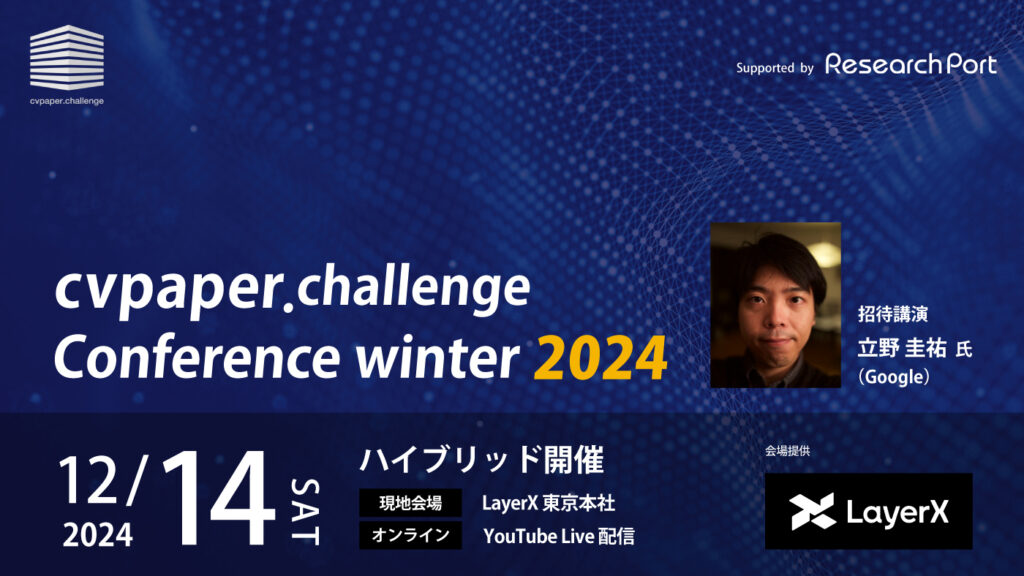 【申込受付中】「cvpaper.challenge Conference winter 2024」開催のお知らせ