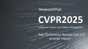 「CVPR2025-速報-」ResearchPortトップカンファレンス定点観測 vol.17