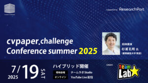 【申込受付中】「cvpaper.challenge Conference summer 2025」開催のお知らせ