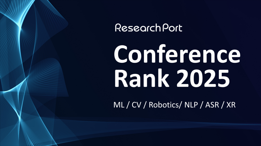 カンファレンスランク 2025年版（AI/機械学習/コンピュータビジョン/ロボティクス/自然言語処理/音声認識・合成領域）
