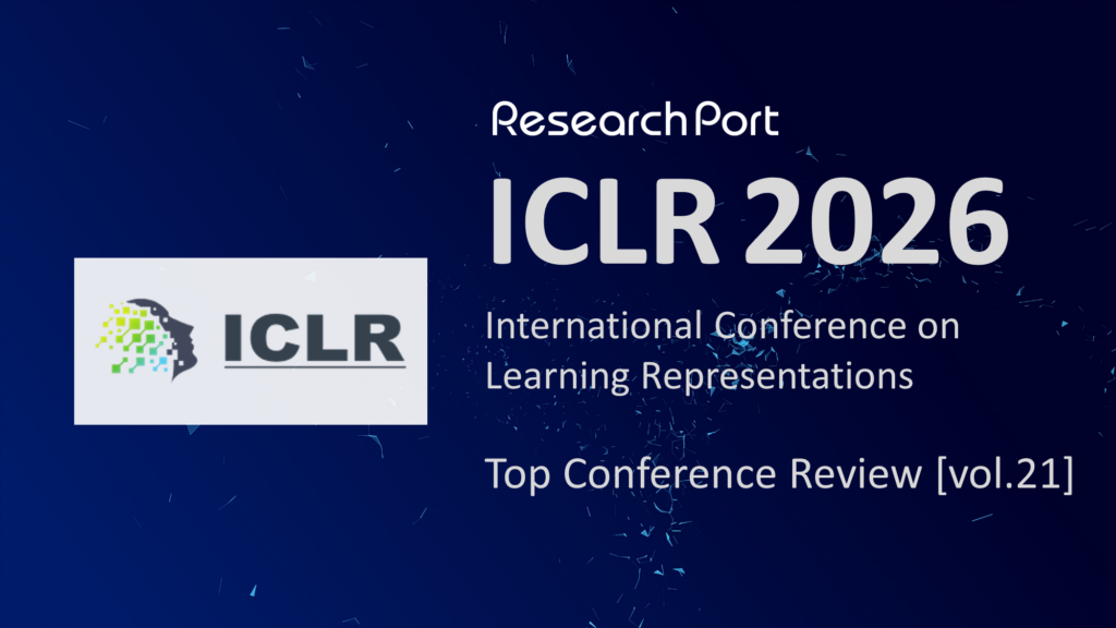 「ICLR 2026」ResearchPortトップカンファレンス定点観測 vol.21